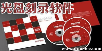光盤刻錄軟件
