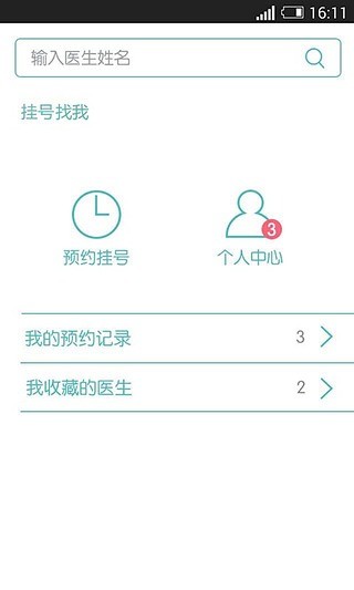 掛號(hào)找我 (看病神器) v1.21 安卓版 0