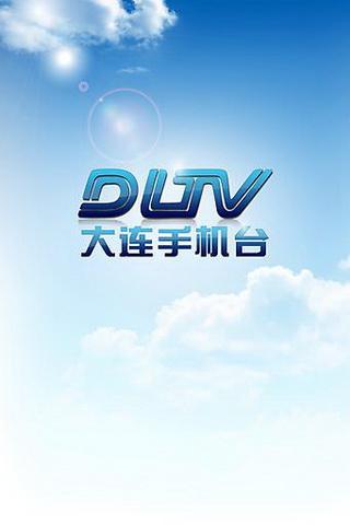 大連手機(jī)臺(tái)客戶端 v2.4 安卓版_大連電視臺(tái)直播app 3