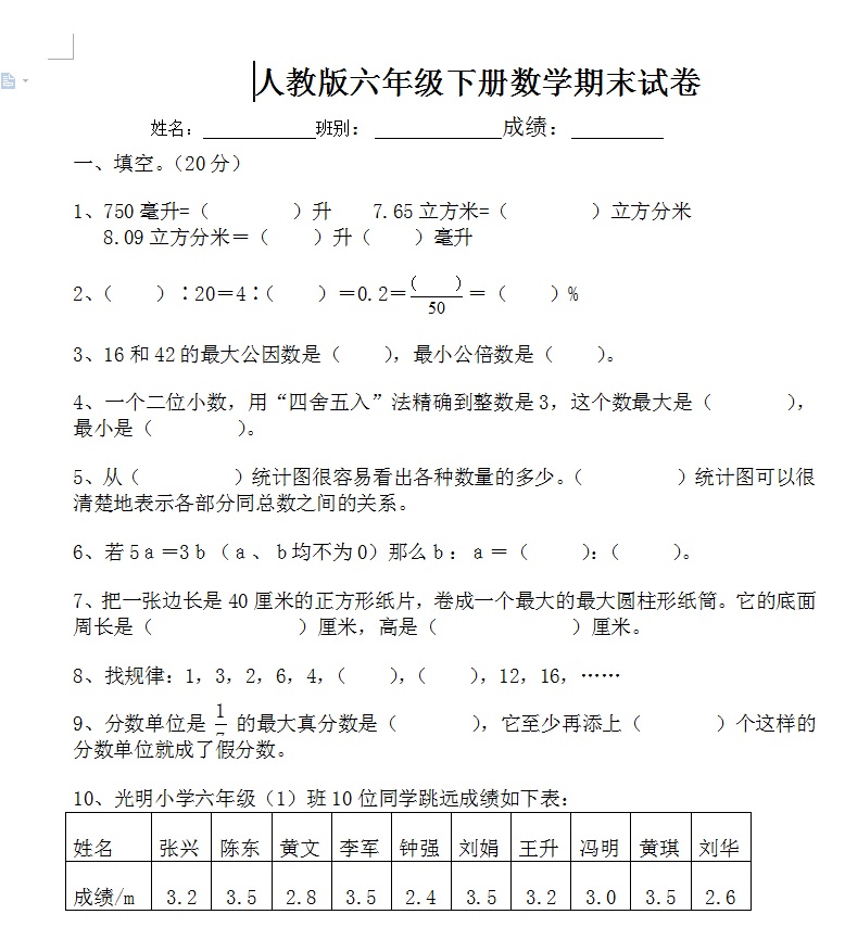2015年人教版六年級下冊數(shù)學(xué)期末試卷 wrod版 0