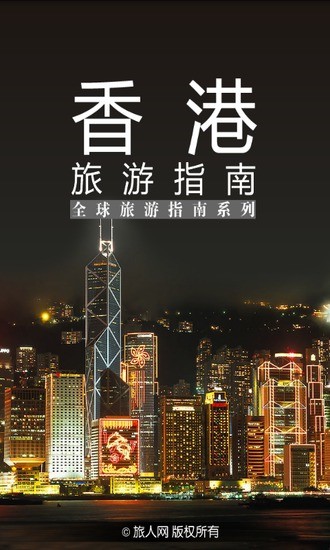 香港旅游指南 v1.0 安卓版 1