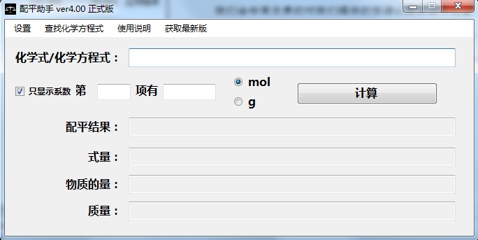 配平助手(化學(xué)方程式配平工具) v4.00 正式版 0