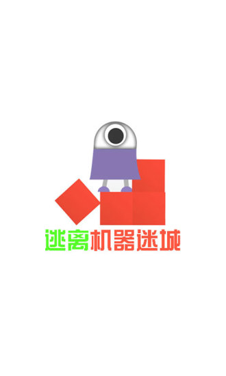 逃離機(jī)器迷城 v2.0 安卓版 2