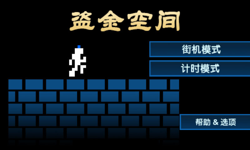 盜金空間 v2.8 安卓版 0