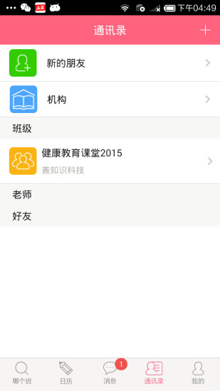 那個(gè)班iPhone版 v2.3 蘋果手機(jī)版_本地教育資源信息平臺(tái) 0