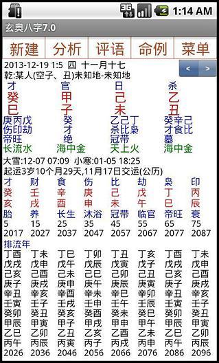 玄奧八字手機(jī)版(婚配指數(shù)) v7.0 安卓版 2