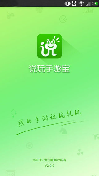 說(shuō)玩手游寶手機(jī)版 v5.1.2 安卓版 1