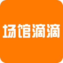 場館滴滴