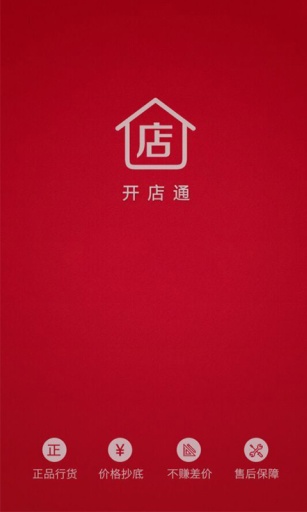 開店通 v1.1 安卓版 0