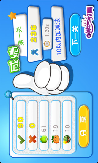 兒童口算益智游戲 v4.0 安卓版 1