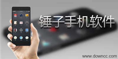 錘子手機(jī)軟件