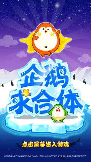 企鵝求合體iPhone版 v1.6.5 蘋(píng)果手機(jī)版 0