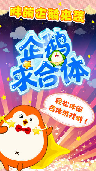 企鵝求合體iPhone版 v1.6.5 蘋(píng)果手機(jī)版 1