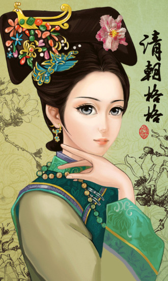 格格換裝(China Princess) v1.0 安卓版 0