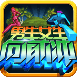 男生女生向前沖