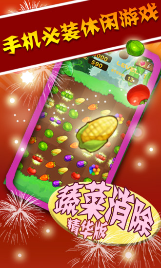 蔬菜消除 v2.4.1 安卓精華版 0