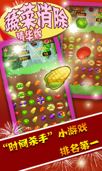 蔬菜消除 v2.4.1 安卓精華版 1