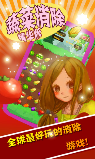 蔬菜消除 v2.4.1 安卓精華版 3