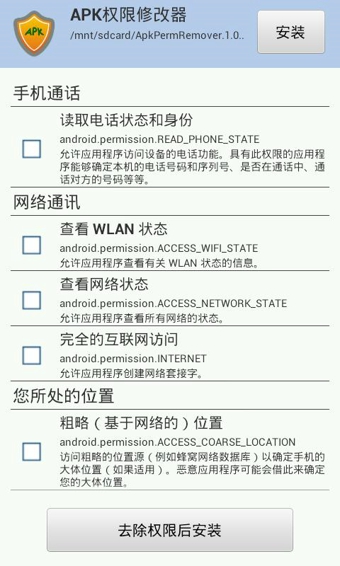 APK權限修改器 v1.3.3 安卓版 1