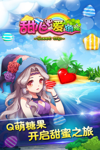 甜心愛消除 V1.4.4 安卓版 0