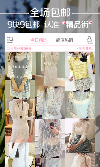 精品街9塊9包郵 v6.2.3 安卓官方版 0