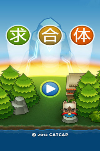 求合體 v1.9 安卓版 0