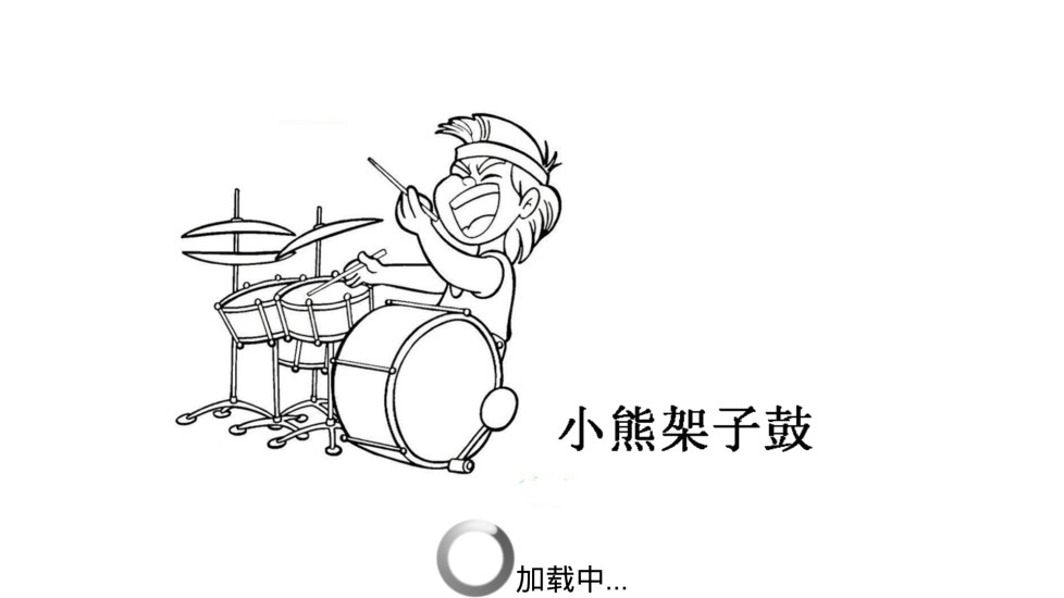 小熊架子鼓 v6.2 安卓版 0