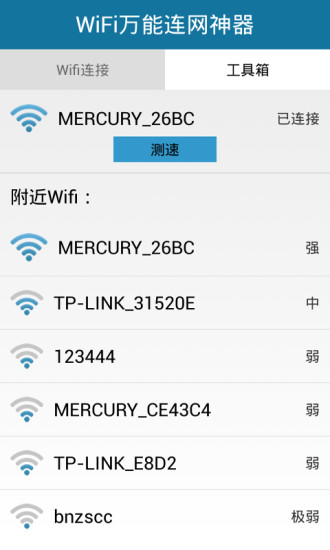 WiFi萬(wàn)能連網(wǎng)鑰匙 v6.3 安卓版 1