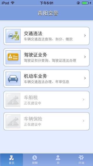 南陽(yáng)交警ios版 v1.4.6 iphone手機(jī)版 3