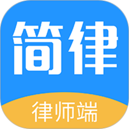 簡律共享律所律師端