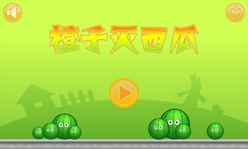 橙子西瓜的戰(zhàn)爭 v1.0.32 安卓版 2