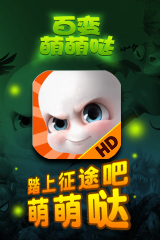 百變萌萌噠 v1.0 安卓版 0