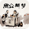 周公解夢(mèng)化解版