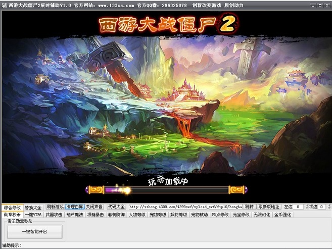 西游大戰(zhàn)僵尸2辰時輔助 v2.9 最新版 0