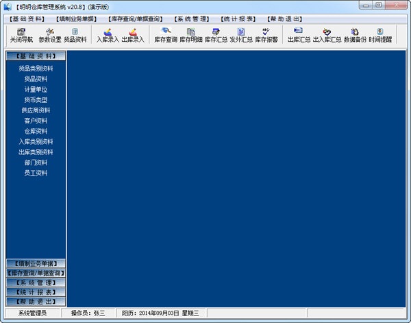 明明倉(cāng)庫(kù)管理系統(tǒng) v20.8 官方版 0
