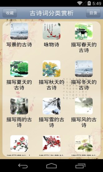 古詩(shī)詞分類賞析app v1.62 安卓版 1