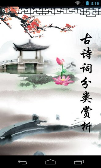 古詩(shī)詞分類賞析app v1.62 安卓版 2