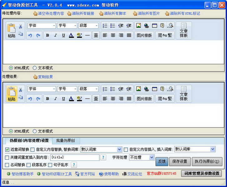 智動偽原創(chuàng)工具 v2.0.4 官方版 0