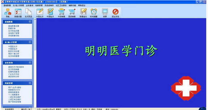 明明中西醫(yī)處方系統(tǒng) v3000 官方版 0
