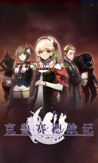 克魯賽德戰(zhàn)記vivo版