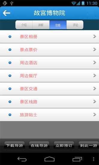 全國(guó)旅游景點(diǎn) v5.3 安卓版 1