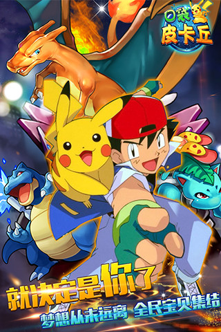 口袋皮卡丘手游果盤版 v2.3.0 安卓版 0