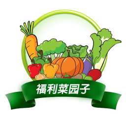 福利菜園子