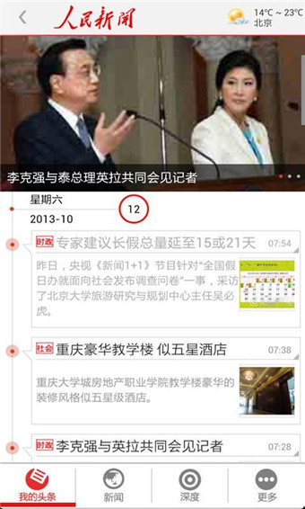 人民新聞客戶端 v2.3.1 安卓版 3