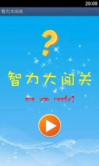 智力大闖關(guān)2 v2.1.1024 安卓版 0