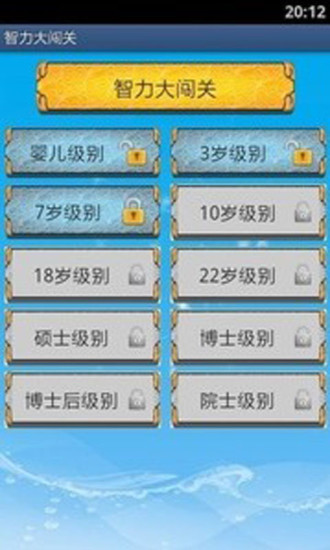 智力大闖關(guān)2 v2.1.1024 安卓版 1
