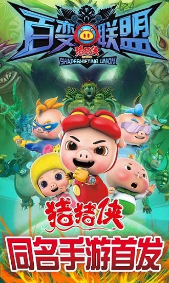 猪猪侠之百变联盟 v1.6.3 安卓版2