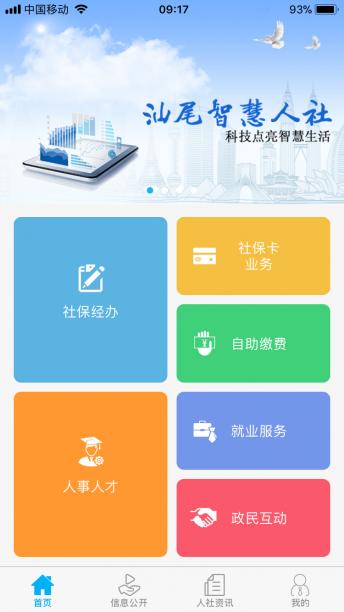 汕尾人社app蘋果版 v2.4.3 iphone最新版 0