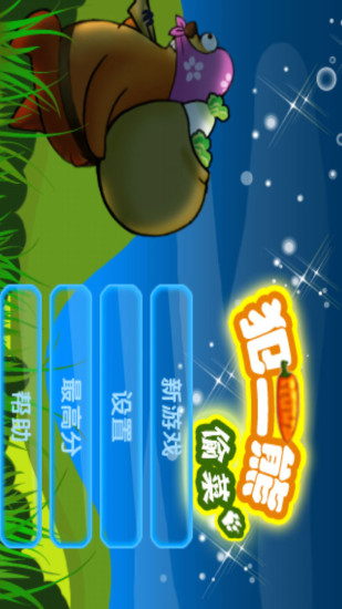 犯二熊偷菜 v2.6 安卓版 0
