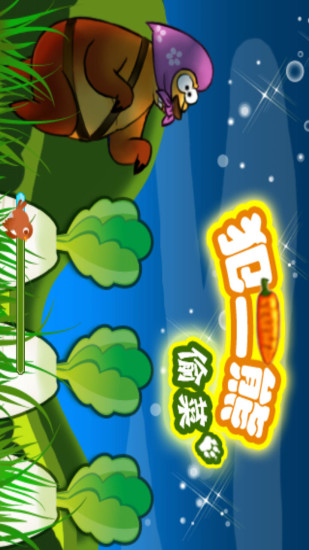 犯二熊偷菜 v2.6 安卓版 1